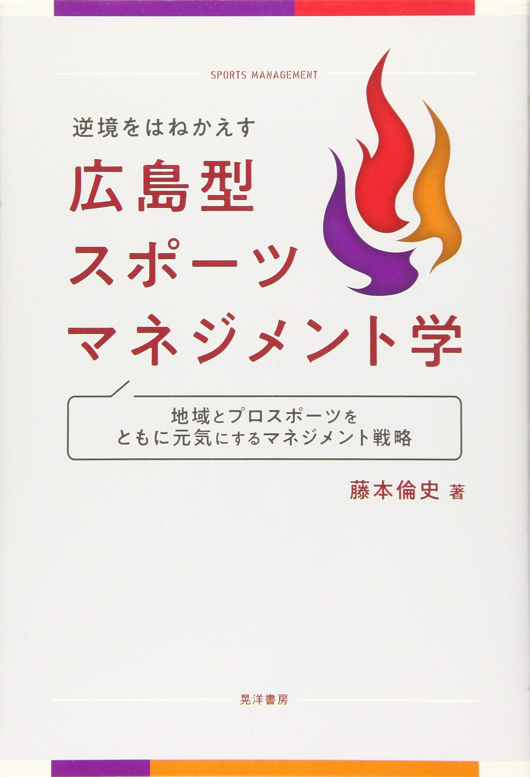 逆境をはねかえす 広島型スポーツマネジメント学―地域とプロスポーツを
